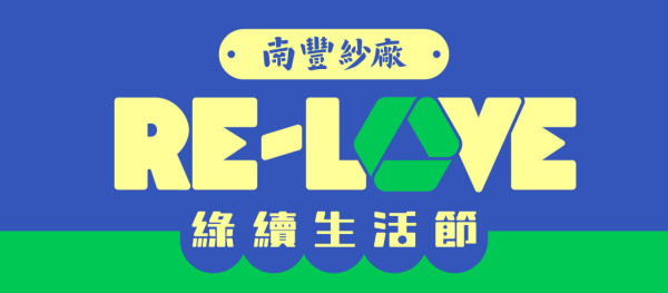 南丰纱厂8月举办首届绿续生活节!免费入场玩足5个周末:JDM名车展/古著市集/亲子小店长体验