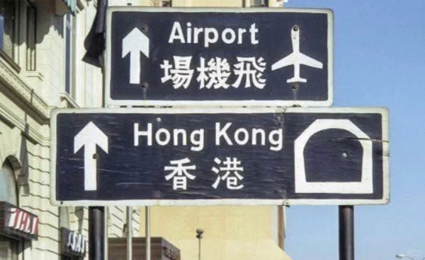 香港路牌設計震驚內地客！網民大讚4大聰明設計：字體配色視覺高級