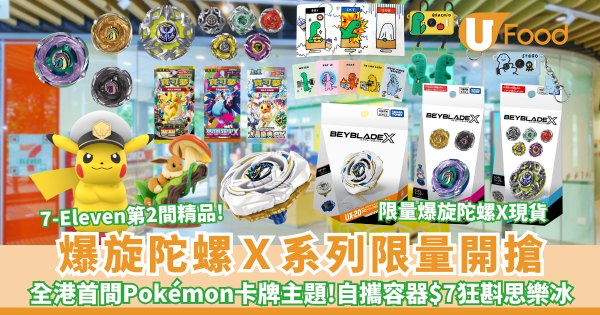 爆旋陀螺Ｘ系列限量開搶!  全港首間Pokémon卡牌主題店登陸將軍澳！$7自攜容器狂斟思樂冰／限量爆旋陀螺X現貨／大尺寸船長皮卡丘模型 附快閃優惠