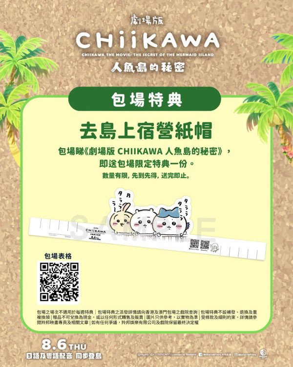 Chiikawa大電影｜英皇戲院驚喜限定椅套！網民憂被偷走 附上映詳情