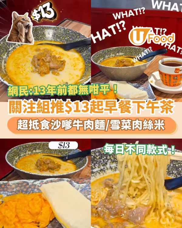 窮人恩物｜關注組大推$13起早餐下午茶！必食沙嗲牛肉麵＋雪菜肉絲米／網民：13年前都無咁平 (每日不同款式)