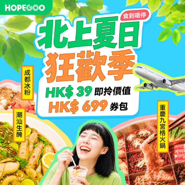 HopeGoo暑假出遊幫你慳到盡！一站式旅遊慳錢神器 必搶 SIM卡/ 海洋公園買2大送2小/ 日韓台交通買一送一 