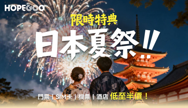 HopeGoo暑假出遊幫你慳到盡！一站式旅遊慳錢神器 必搶 SIM卡/ 海洋公園買2大送2小/ 日韓台交通買一送一 