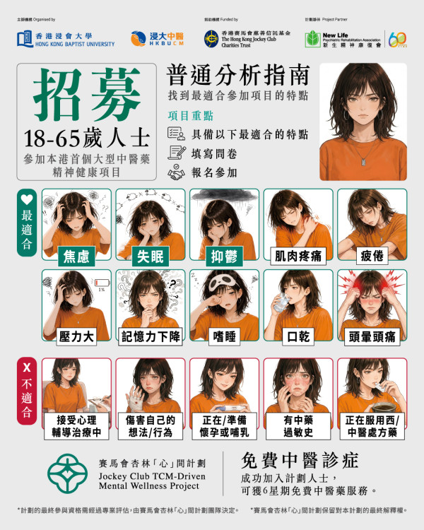 浸大中醫免費6星期中醫藥治療！改善失眠/焦慮/抑鬱/腸胃不適！即日起報名 附登記參加方法