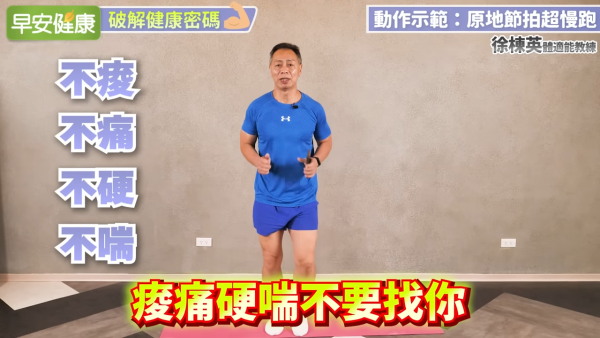 圖片來源：YouTube@早安健康