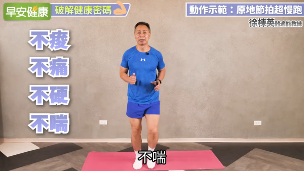 圖片來源：YouTube@早安健康