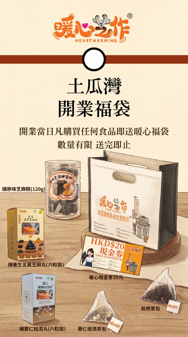 暖心芝作新店開業免費派福袋 芝麻糕/芝麻丸/祛濕丸/現金劵