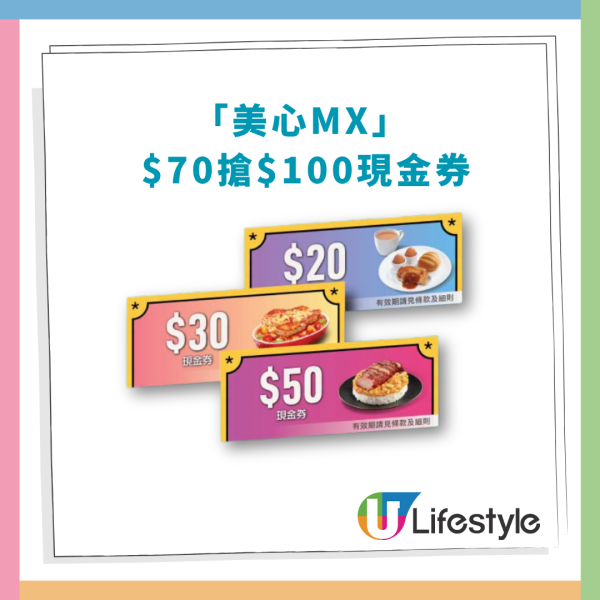 快餐優惠｜美心MX突發$70搶$100現金券！7折歎早餐/午市焗豬/晚市燒味 (教1招搶購方法)
