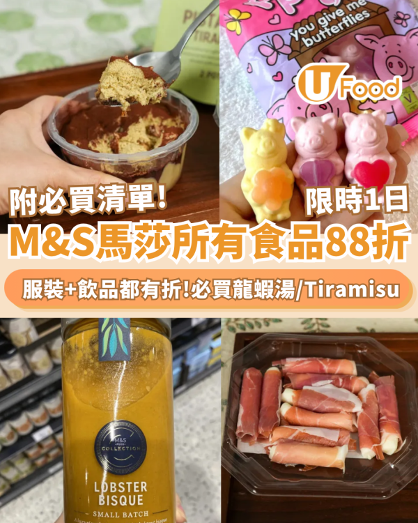 M&S馬莎所有食品88折 快閃1日! 服裝都有88折