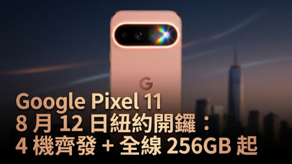 Google Pixel 11 8 月 12 日紐約開鑼：4 機齊發 + 全線 256GB 起 + Pro XL / Fold 加 €100
