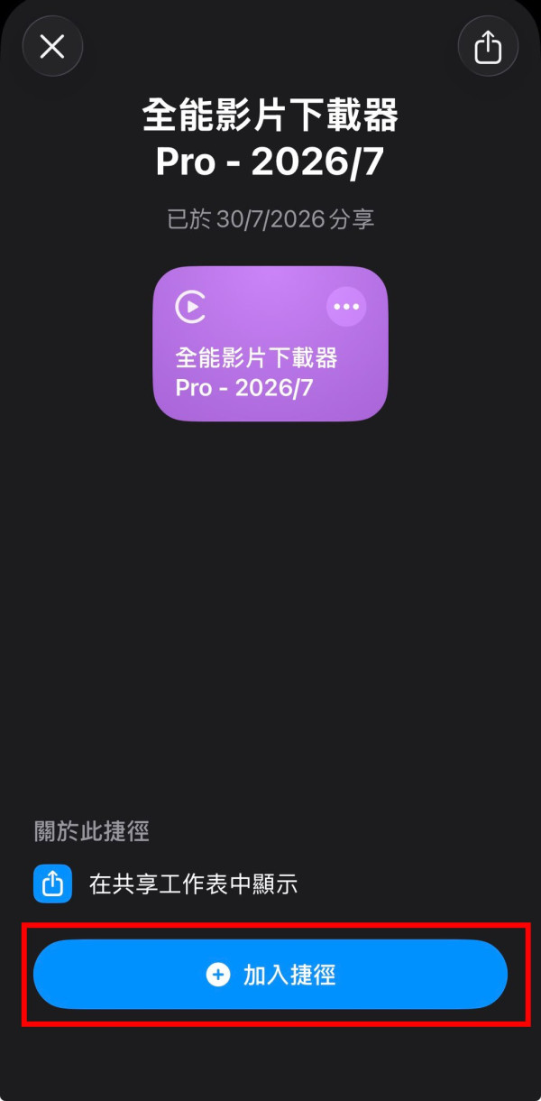 iPhone免App一鍵儲存高清影片！2026必備免費全能影片下載器 支援IG/YT/TikTok直入相簿