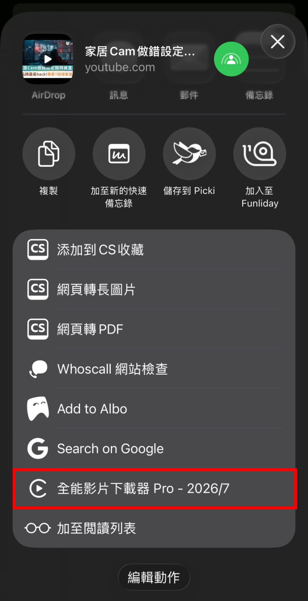 iPhone免App一鍵儲存高清影片！2026必備免費全能影片下載器 支援IG/YT/TikTok直入相簿