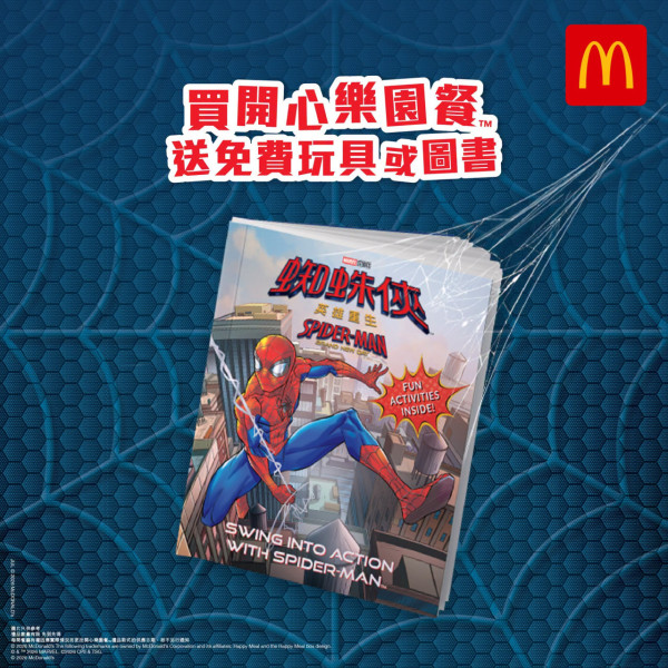 麥當勞蜘蛛俠重磅回歸！開心樂園餐送蜘蛛俠背囊 記者直擊實物 一套10款! 必搶經典紅藍蜘蛛俠背囊/ 黃紅雙色蜘蛛網背囊   即睇換領方法+日期！