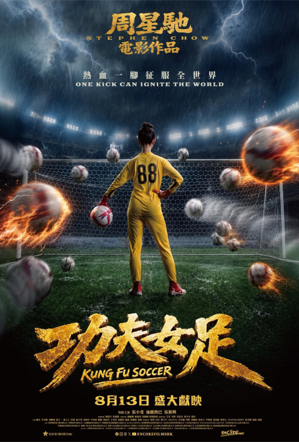 功夫女足|香港定檔8月13上映!演員陣容極驚喜:劉嘉玲、佐藤健特別出演