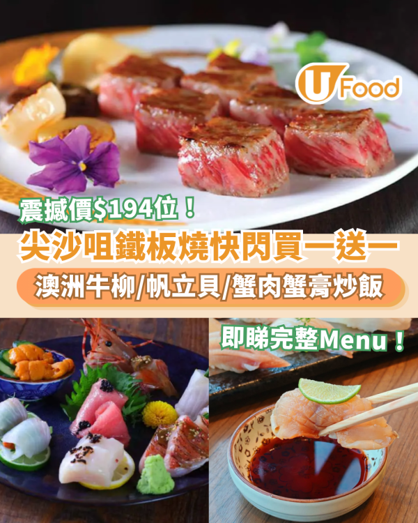 尖沙咀美食｜Omakase鐵板燒快閃買一送一！震撼價$194歎澳洲牛柳＋蟹肉蟹膏炒飯＋帆立貝 (即睇完整Menu)