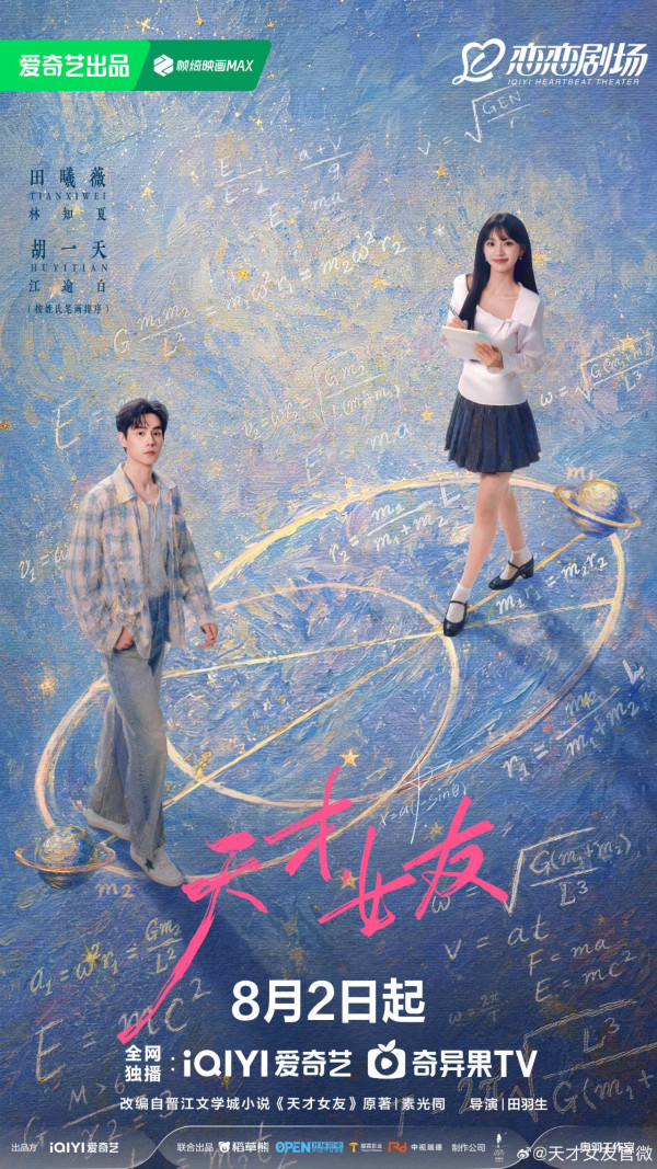 天才女友线上看|田曦薇新剧与胡一天组双学霸CP!附追剧日历+演员角色