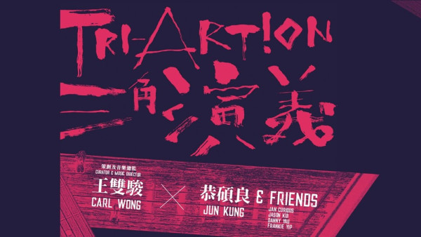 亞藝無疆2026 打頭陣　王雙駿X恭碩良& Friends +蒙古+韓國+泰國人氣樂隊 <br>香港兒童合唱團加入馬來西亞第一敲擊樂團 X 頂尖甘美蘭樂團<br>讓峇里千年音樂洗滌心靈