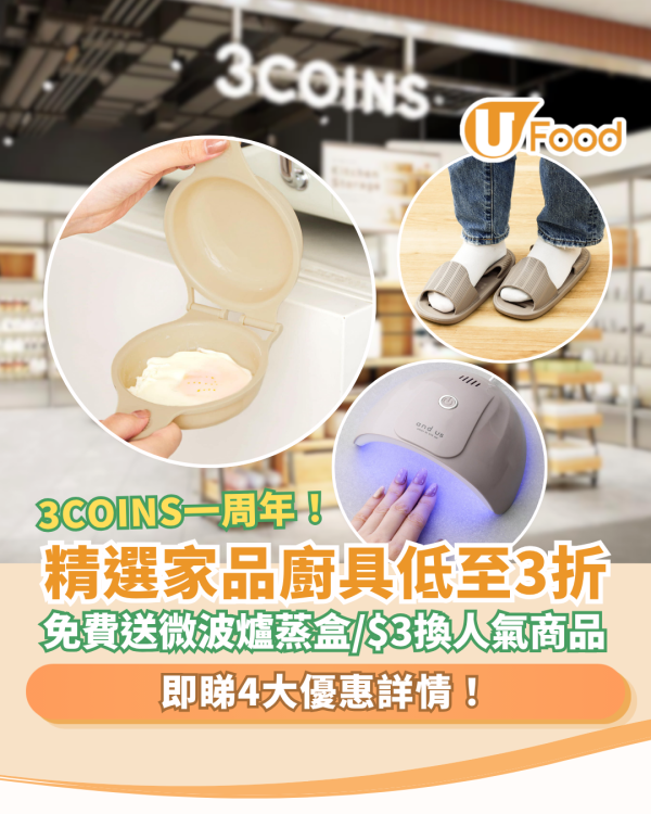 3COINS一周年優惠大放送！$3加購人氣商品／免費送微波爐蒸盒／精選家品低至3折 (附4大優惠詳情)