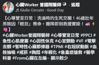 圖片來源:Facebook@心臟Worker 曾國翔醫師