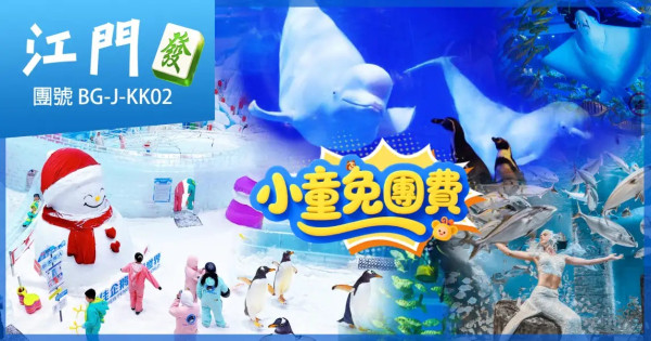 圖片來源:美味假期 小童免團費!廣州親子旅行團5大推介 住五星酒店+包樂園門票豪歎自助餐