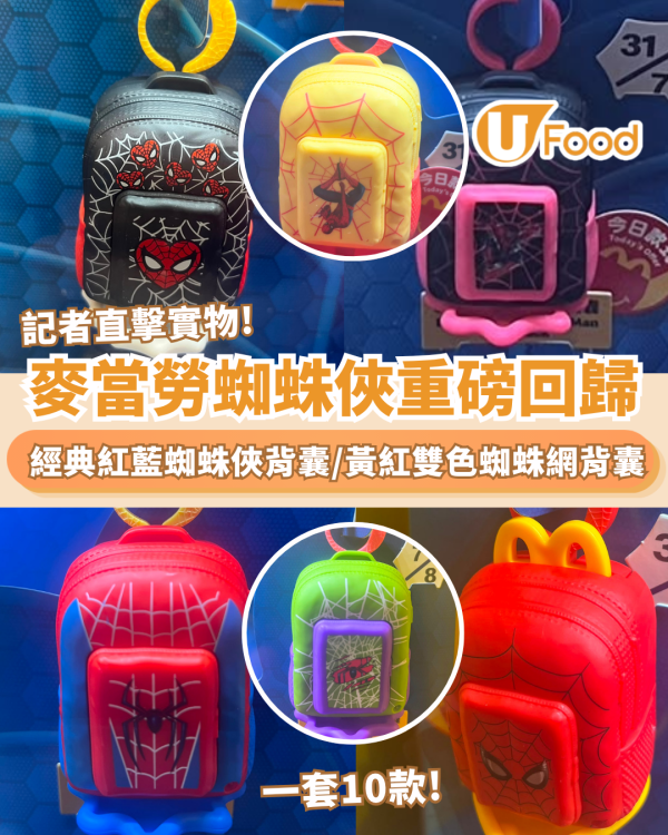 麥當勞蜘蛛俠重磅回歸！開心樂園餐送蜘蛛俠背囊 記者直擊實物 一套10款! 必搶經典紅藍蜘蛛俠背囊/ 黃紅雙色蜘蛛網背囊   即睇換領方法+日期！