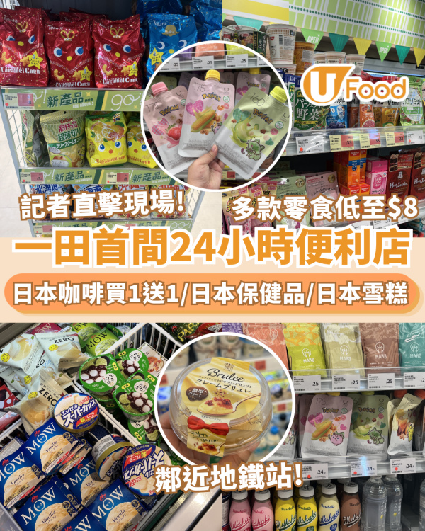 記者直擊現場!一田首間24小時便利店登陸 多款零食低至$8/咖啡買一送一／DIY鮮果沙冰機（附試業開幕優惠）
