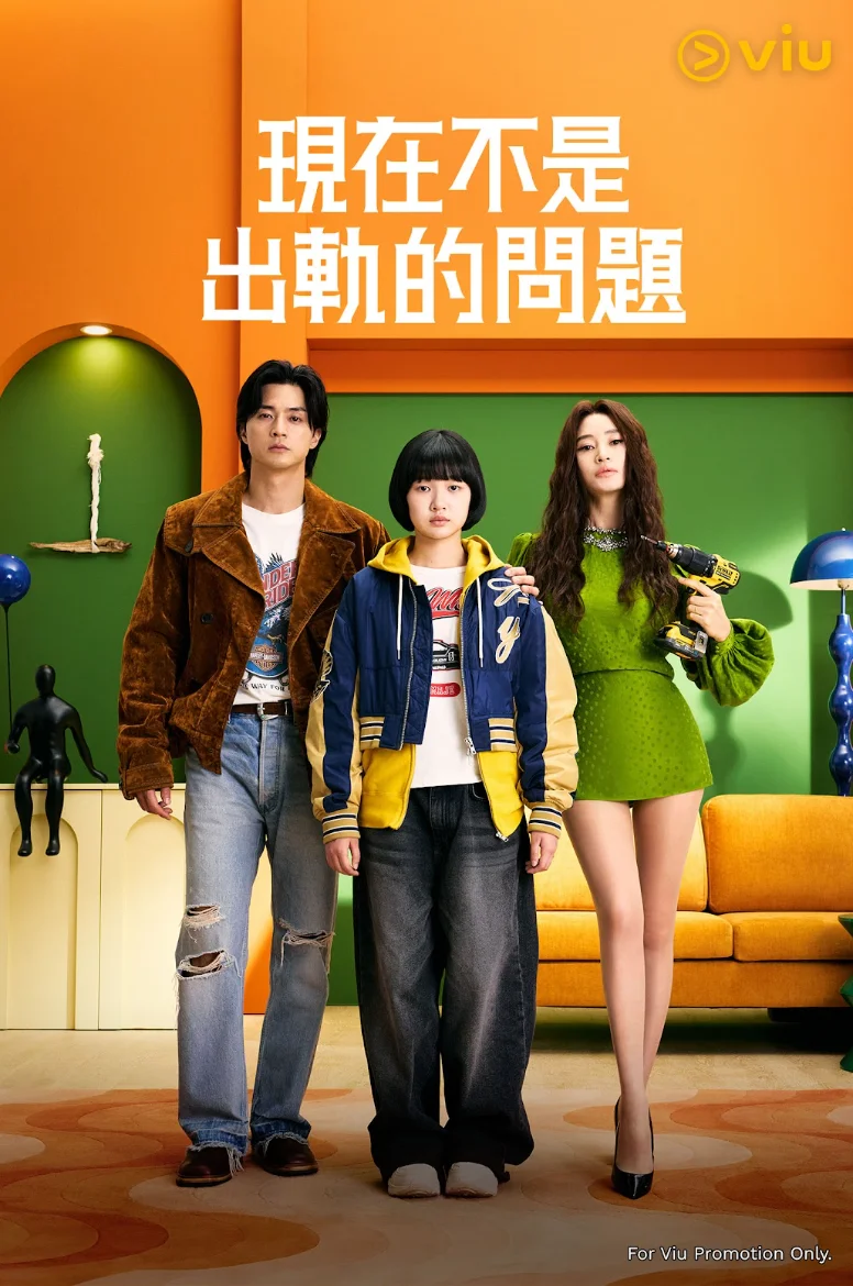 現在不是出軌的問題線上看｜Viu同步獨家上架+集數更新時間！金憓秀曹汝貞兩大影后互飆戲