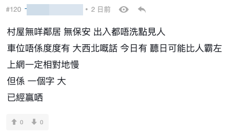 另一派称村屋问题多 交通、卫生、治安成隐忧。图片来源:连登讨论区