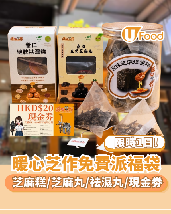 暖心芝作新店開業免費派福袋 芝麻糕/芝麻丸/祛濕丸/現金劵