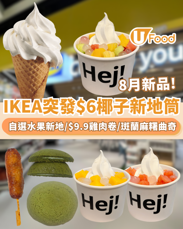 IKEA優惠8月新品！突發$6椰子新地筒／自選水果西米新地／$9.9香烤雞肉卷／斑蘭麻糬曲奇（附分店地點）