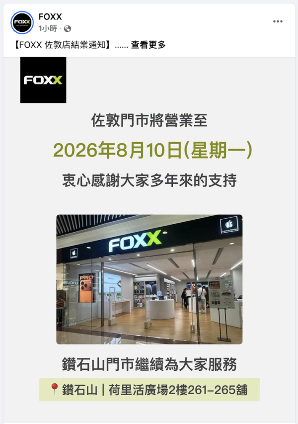 結業潮｜再有 Apple 經銷商分店結業 等不到摺疊 iPhone 只剩 1 店