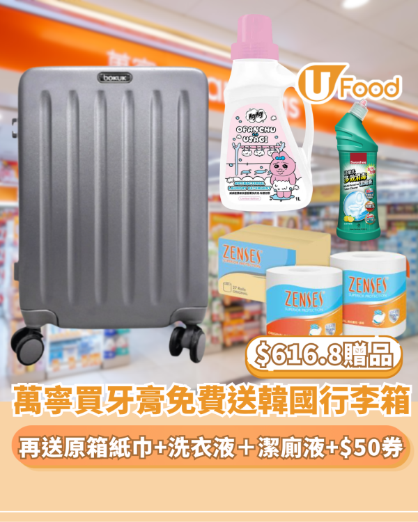萬寧優惠 | 買高露潔牙膏免費送$616.8贈品 Bokuk 行李箱再送原箱紙巾+洗衣液＋潔廁液＋$50現金券