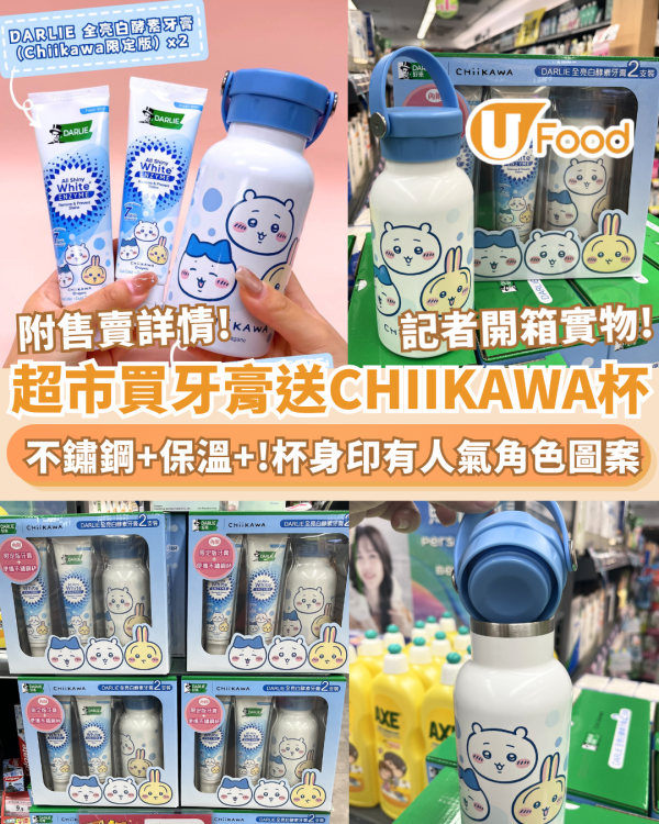 連鎖超市買牙膏免費送CHIIKAWA不鏽鋼杯 杯身印有Chiikawa、小八、兔兔圖案 記者開箱實物!