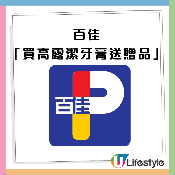 百佳優惠｜買高露潔牙膏送座地風扇+Tempo四層紙+VIRJOY原箱面紙+沐浴露+濃縮洗潔精