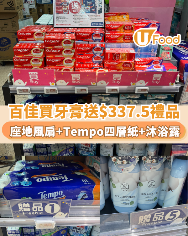 百佳優惠｜買高露潔牙膏送座地風扇+Tempo四層紙+VIRJOY原箱面紙+沐浴露+濃縮洗潔精