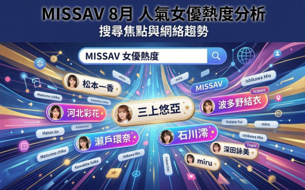 MissAV 8月女優排行榜公開！松本一香登頂第1　三上悠亞排第12　石川澪、河北彩花齊打入前列