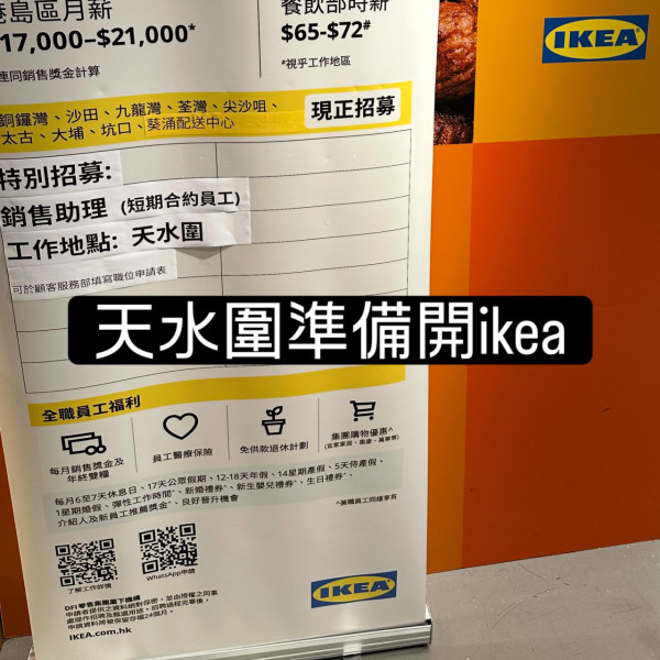 IKEA传进驻天水围!网友揭招聘海报1细节:恐怕只是快闪店