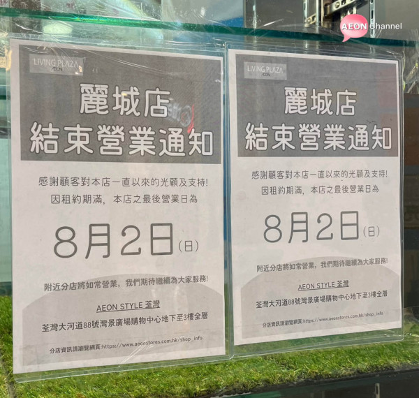 結業潮｜AEON$12店半年執4間！即日起推減價救市 最多減$20！網民反應兩極 有人讚：平啲都開心