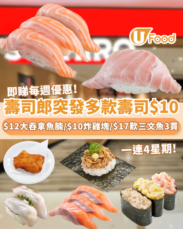 壽司郎優惠｜突發多款壽司$10大劈價! 低至$12歎大切吞拿魚腩／$10脆脆炸雞塊 ／$17歎生三文魚3貫（附每週優惠表）