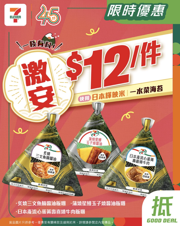 7-Eleven激荀飯糰優惠！指定款式$12一件　7CAFÉ茉莉奶綠買一送一