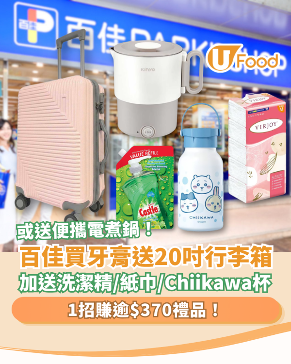 超市優惠｜百佳買DARLIE牙膏送20吋行李箱或電煮鍋！加碼Chiikawa杯＋實用家品 (1招賺逾$370禮品)