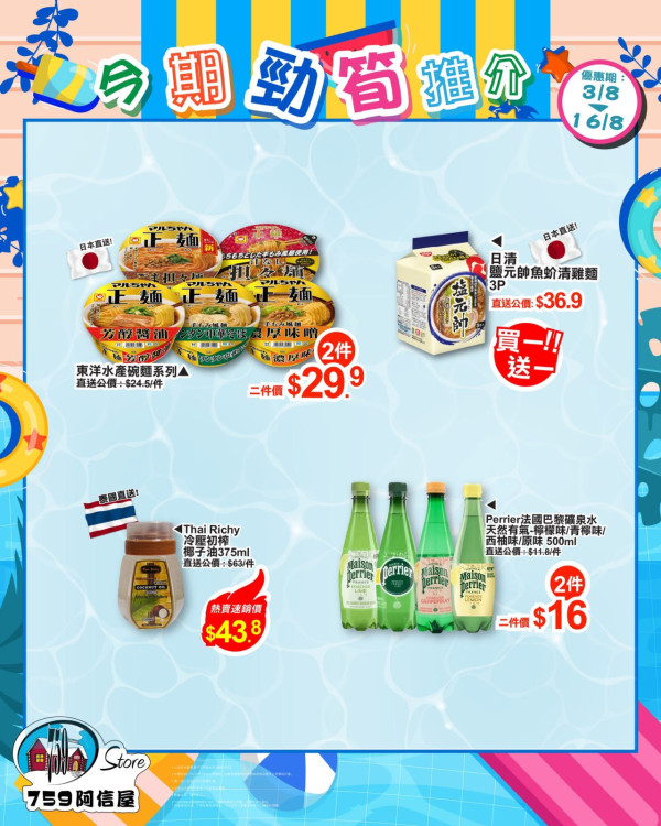 759阿信屋激筍優惠！日清即食麵買1送1/超多日本人氣零食飲品都有優惠
