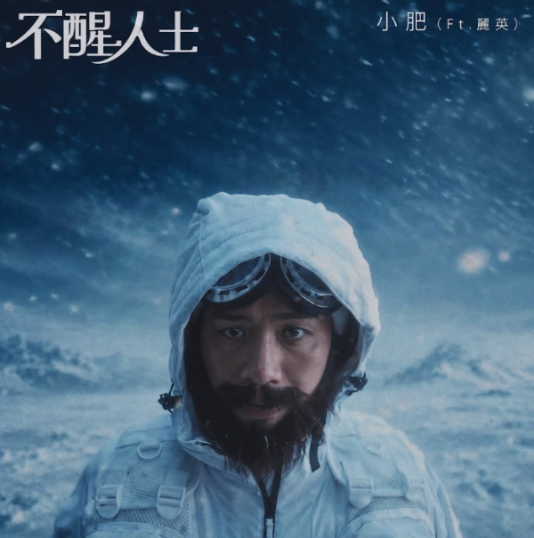 小肥新歌《不醒人士》重磅登场！秘密筹备黑胶大计感性之作《四舍五入》曝光