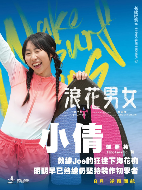浪花男女电影|8月上映魏浚笙杨偲泳陈海宁剧照抢先公开!演员阵容角色介绍