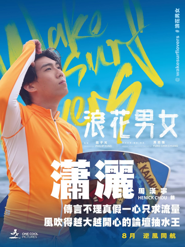 浪花男女电影|8月上映魏浚笙杨偲泳陈海宁剧照抢先公开!演员阵容角色介绍