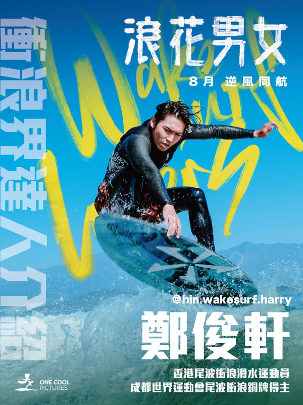 浪花男女电影|8月上映魏浚笙杨偲泳陈海宁剧照抢先公开!演员阵容角色介绍