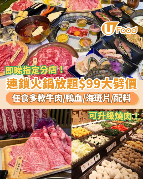 火鍋放題｜連鎖火鍋放題$99起大劈價！任食多款牛肉＋鴨血＋海斑片／可升級燒肉放題 (即睇指定分店)