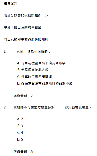 的士及網約車綜合筆試模擬試題(圖片來源︰運輸署)