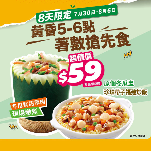 大家樂優惠| 突發快閃$49 厚切豬扒鐵板餐／$59原個冬瓜盅套餐+ 帶子福建炒飯（附供應時間）