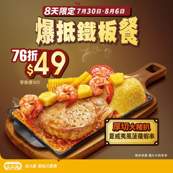 大家樂優惠| 突發快閃$49 厚切豬扒鐵板餐／$59原個冬瓜盅套餐+ 帶子福建炒飯（附供應時間）